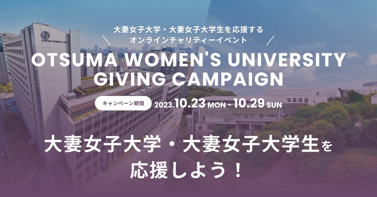 OTSUMA WOMEN'S UNIVERSITY Giving Campaign 2023 Autumn
